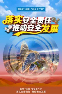 2021全国安全生产月立体字海报