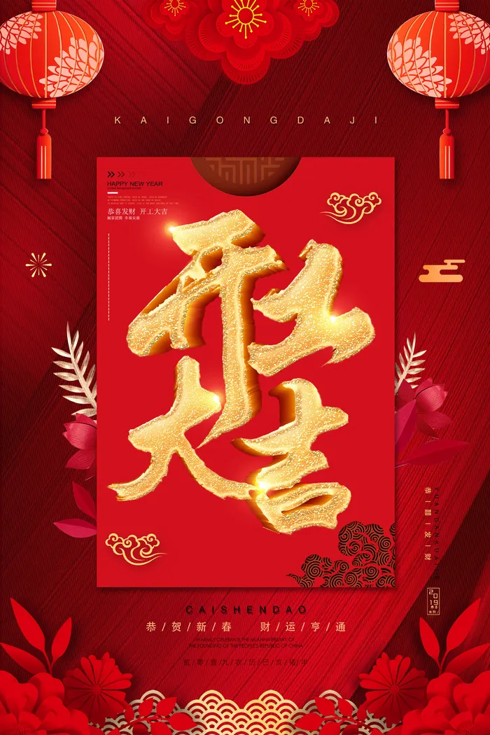 开门红开工大吉竖海报手机宣传图片朋友圈宣传psd模版下载