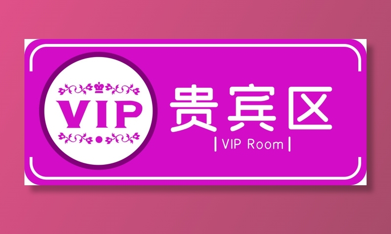 母婴室标识贵宾区导视牌