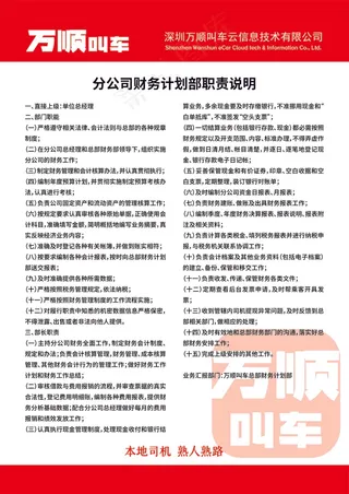 万顺叫车分公司财务计划部职责说明