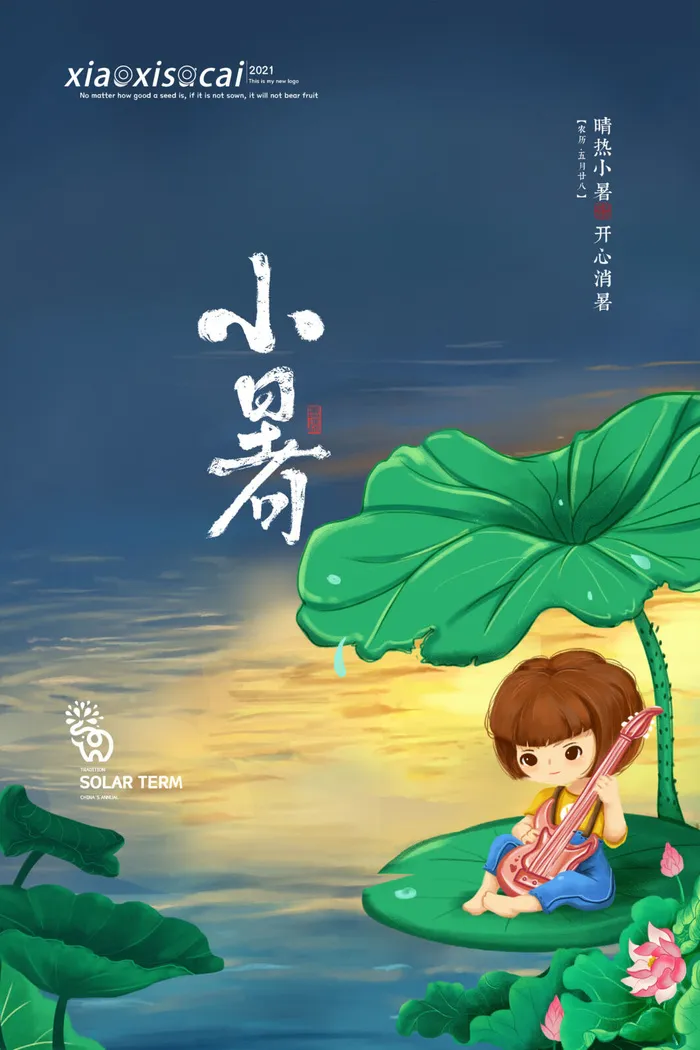 二十四节气中国传统节日小暑夏季高温宣传海报psd模版下载