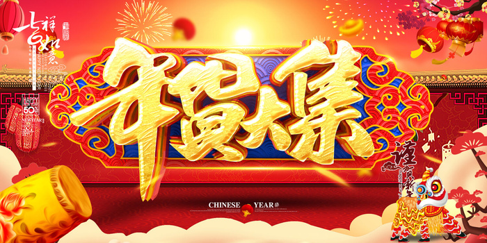 新年春节不打烊年货节海报宣传海报展板广告设计