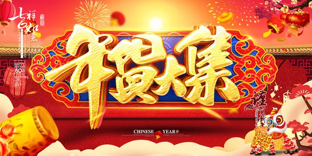 新年春节不打烊年货节海报宣传海报展板广告设计 新年春节不打烊年货节海报宣传海报展板广告设计