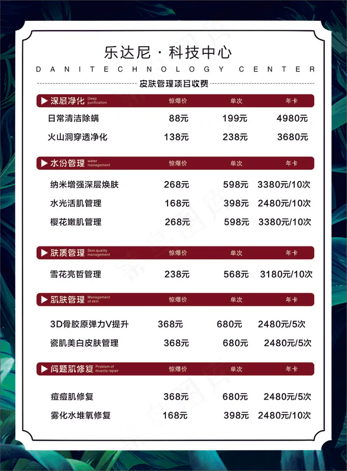 美容价目表-海报37cdr矢量模版下载