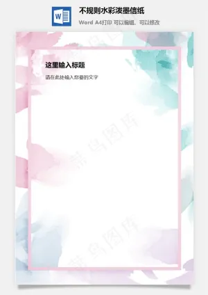 不规则水彩泼墨信纸