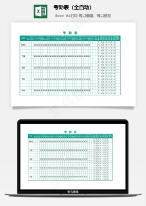 考勤表（全自动）预览图