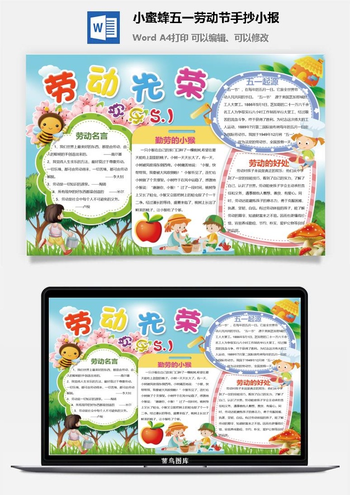 小蜜蜂五一劳动节手抄小报