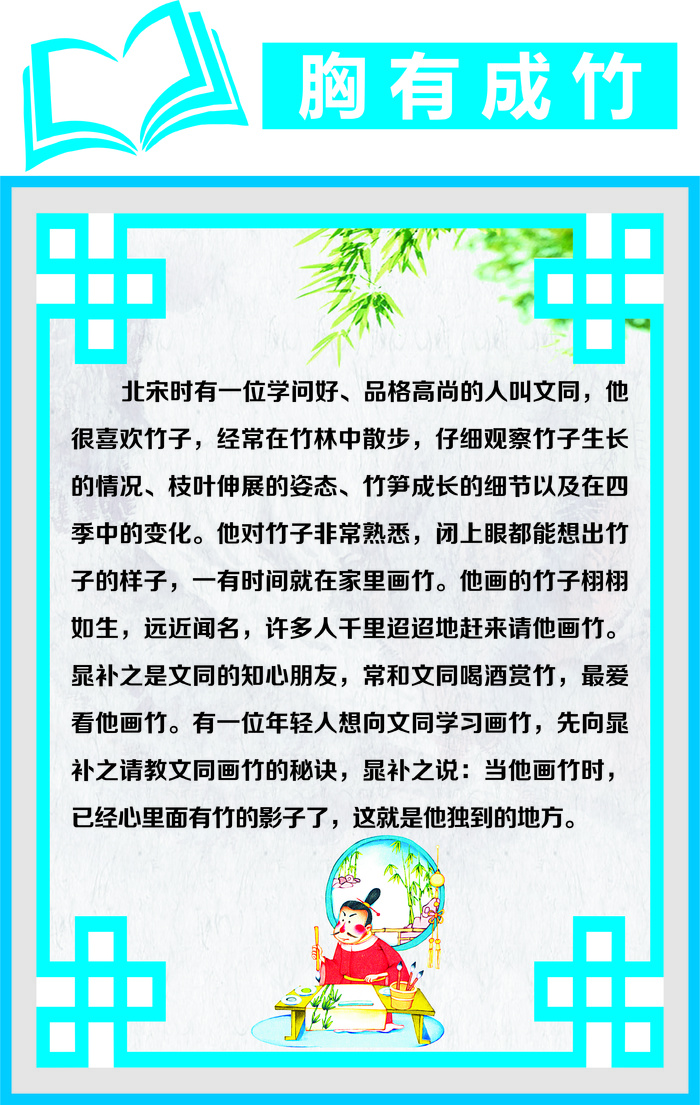 胸有成竹成语故事cdr矢量模版下载