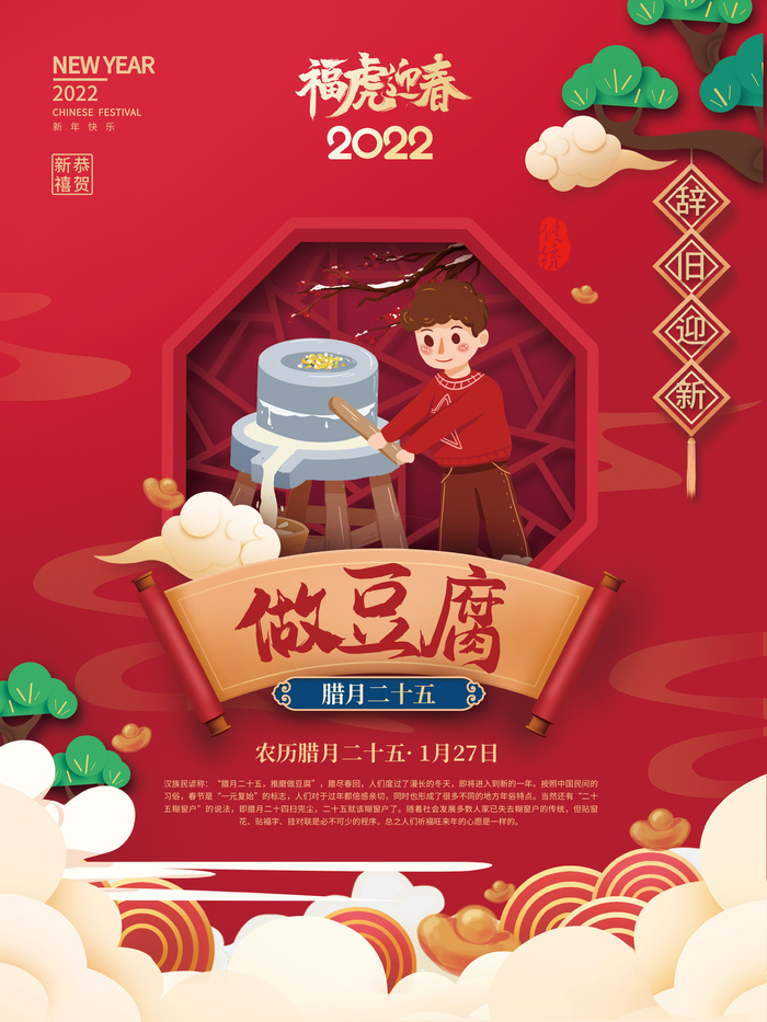 腊月二十五做豆腐2022年虎年新年过年腊月年俗系列海报