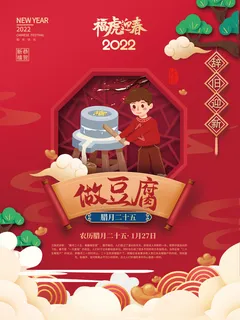 腊月二十五做豆腐2022年虎年新年过年腊月年俗系列海报 腊月二十五做豆腐2022年虎年新年过年腊月年俗系列海报