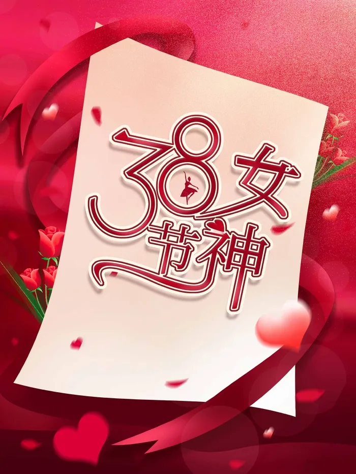 三八妇女节 妇女节宣传海报psd模版下载