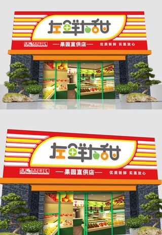 彩色水果店店招广告店面招牌设计