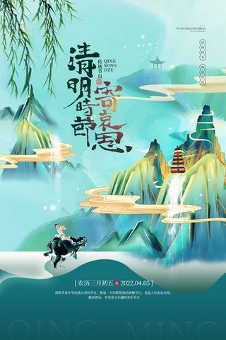 清明 清明节 清明节海报模板