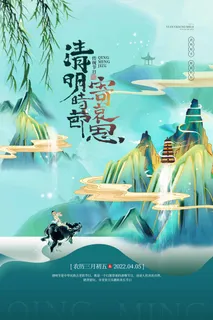 清明 清明节 清明节海报模板 清明 清明节 清明节海报模板