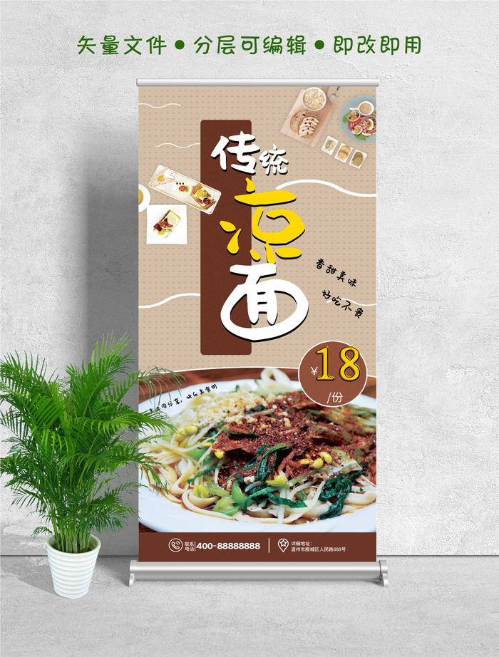 易拉宝展架传统小吃凉面ai矢量模版下载
