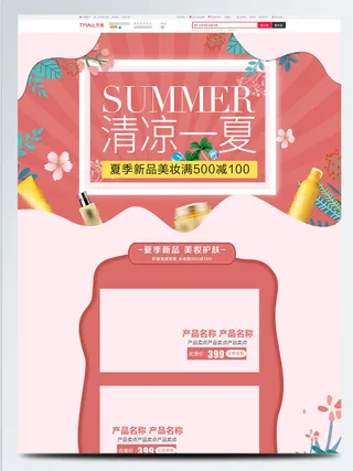 电商宝贝详情页模板粉色小清新清凉一夏美妆护肤首页