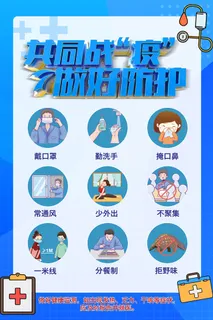 共同战疫做好防护海报