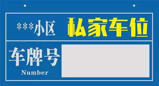 小区 私家车位 停车位 车号牌 停车场吊牌