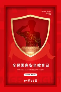 安全教育日图片