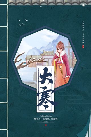 24二十四节气传统节日大寒宣传活动海报插画合集psd设计素材模板