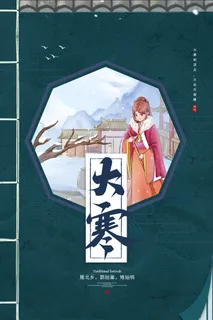 24二十四节气传统节日大寒宣传活动海报插画合集psd设计素材模板 24二十四节气传统节日大寒宣传活动海报插画合集psd设计素材模板