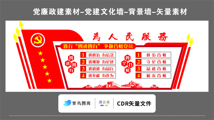 党建文化墙党建素材CDR预览图红色背景四讲四有为人民服务