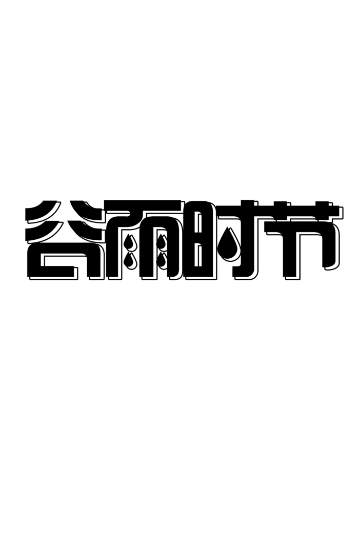 二十四节谷雨时节黑色字体