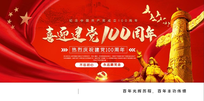 红色纪念建党100周年展板psd模版下载