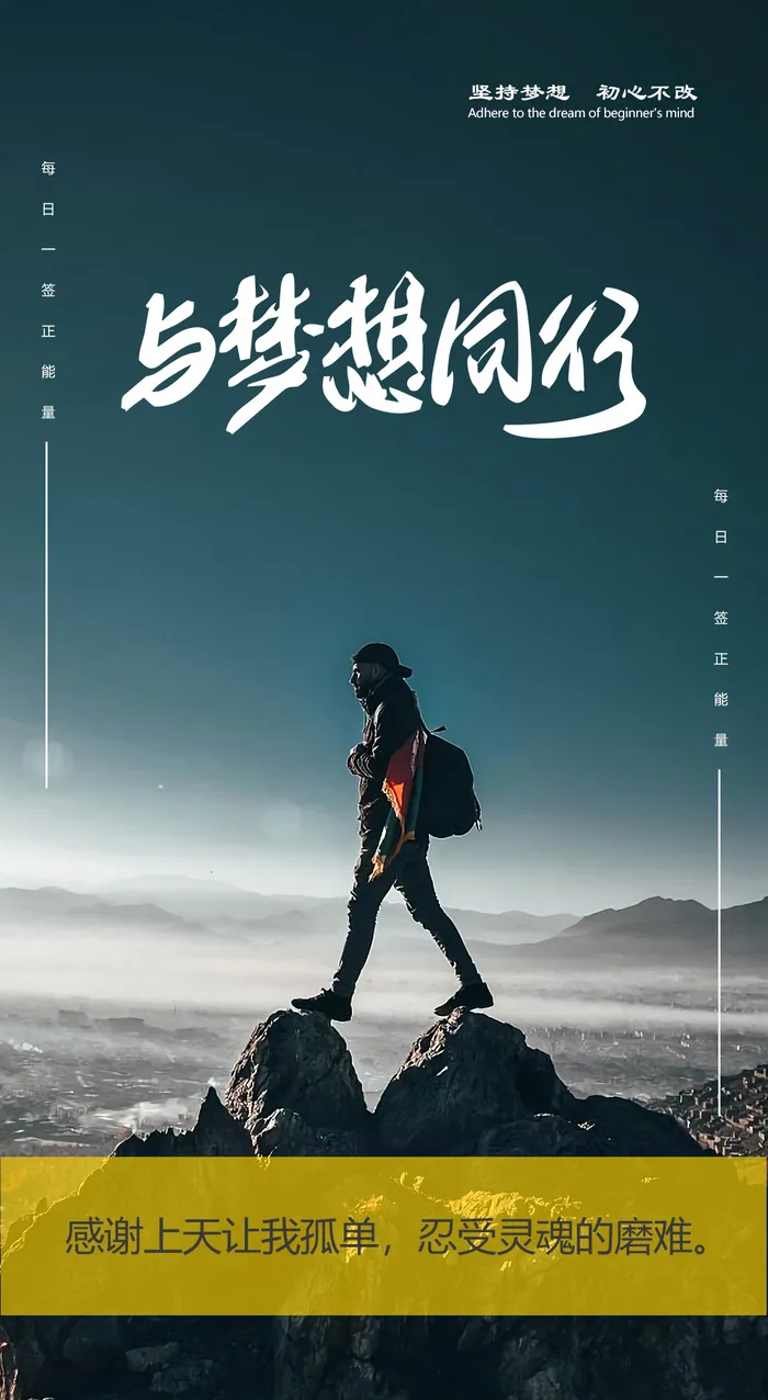 企业文化海报与梦想同行