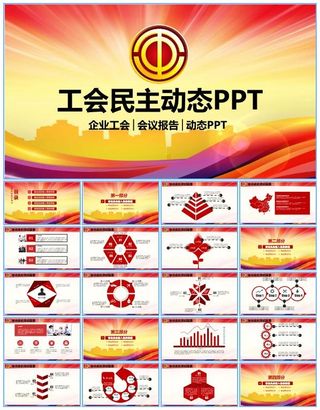 企业工会工作会议总结报告ppt模板
