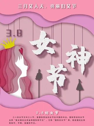三八38妇女节女神女王节商场电商宣传促销节日海报模板PSD素材