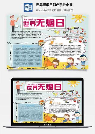 世界无烟日彩色手抄小报