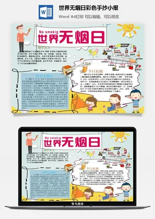 世界无烟日彩色手抄小报