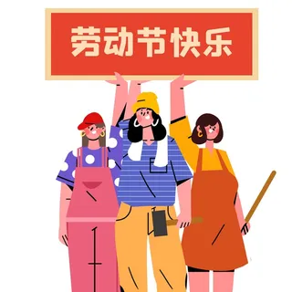 五一劳动节快乐人物群像插画 五一劳动节快乐人物群像插画