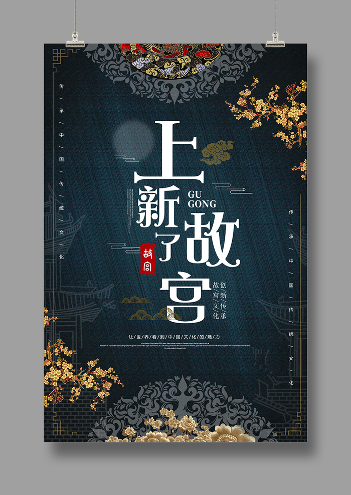 国潮海报 故宫印象 文化旅游 中国风