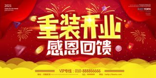 2021红色大气风重装开业回馈活动海报