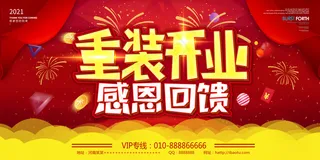 2021红色大气风重装开业回馈活动海报