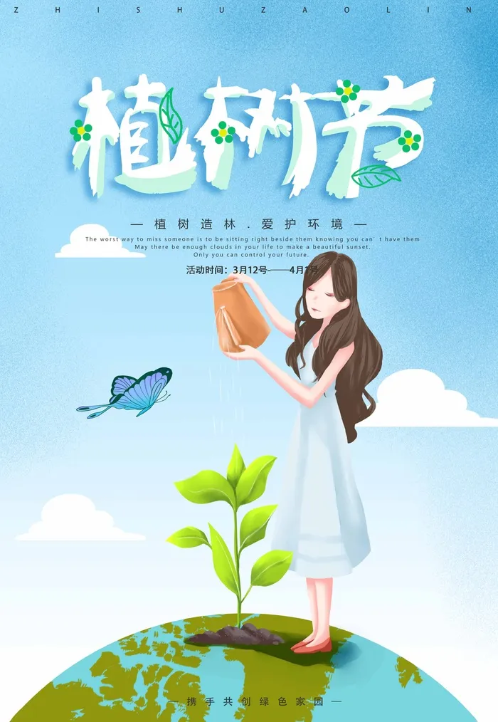 植树节 植树节海报图片psd模版下载