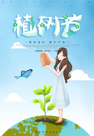 植树节 植树节海报图片