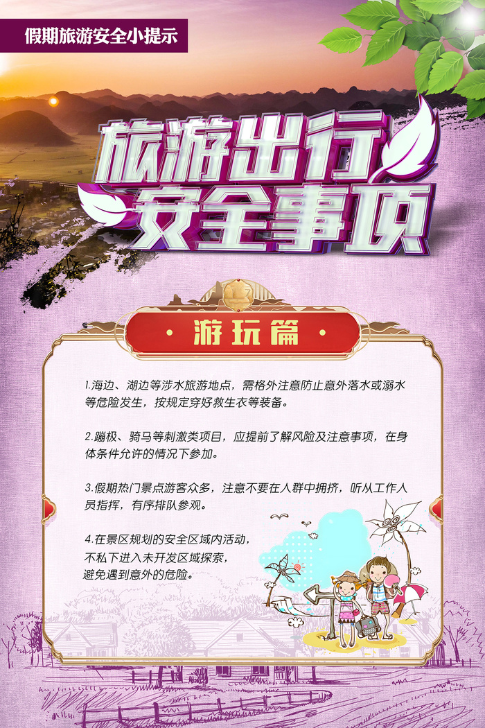 旅游出行安全事项海报