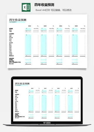 四年收益预测excel模板