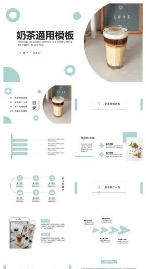 绿色简约风奶茶通用PPT模版