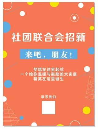 招新素材海报社团联合会招新招聘