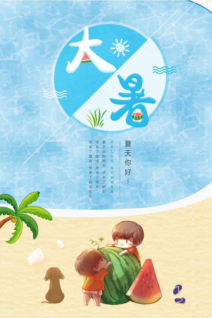 大暑海报节气素材psd模版下载