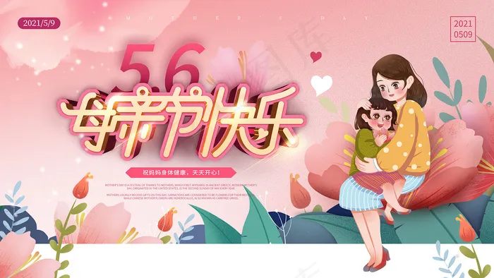 清新唯美感恩母亲节海报psd模版下载
