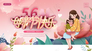 清新唯美感恩母亲节海报