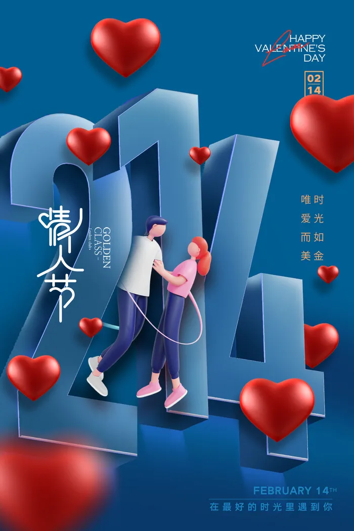 情人节214数字创意海报psd模版下载