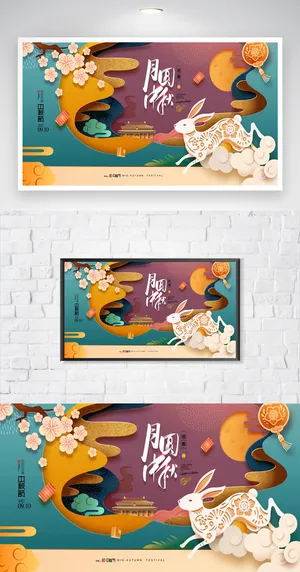 创新中秋宣传图片
