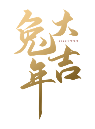 2023兔年大吉标题