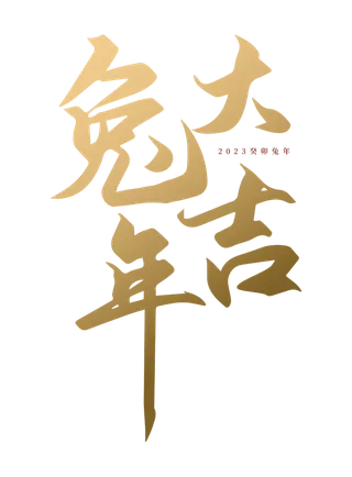2023兔年大吉标题